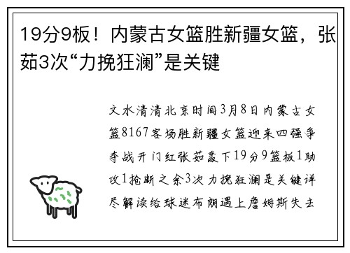 19分9板！内蒙古女篮胜新疆女篮，张茹3次“力挽狂澜”是关键