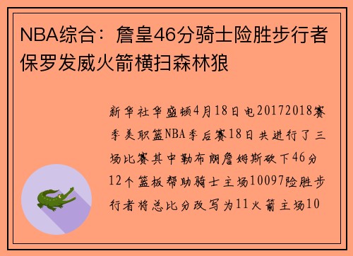 NBA综合：詹皇46分骑士险胜步行者 保罗发威火箭横扫森林狼