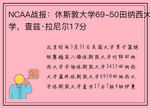 NCAA战报：休斯敦大学69-50田纳西大学，查兹·拉尼尔17分
