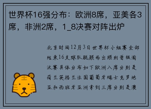 世界杯16强分布：欧洲8席，亚美各3席，非洲2席，1_8决赛对阵出炉
