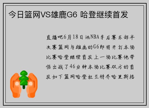 今日篮网VS雄鹿G6 哈登继续首发