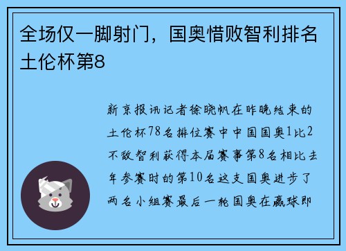 全场仅一脚射门，国奥惜败智利排名土伦杯第8