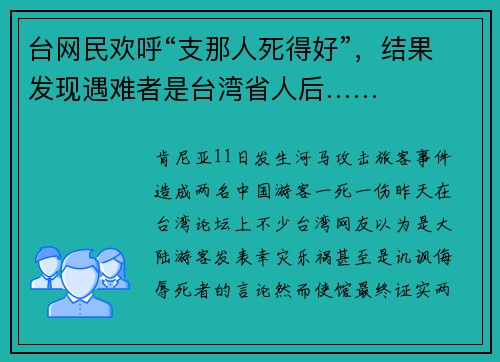 台网民欢呼“支那人死得好”，结果发现遇难者是台湾省人后……