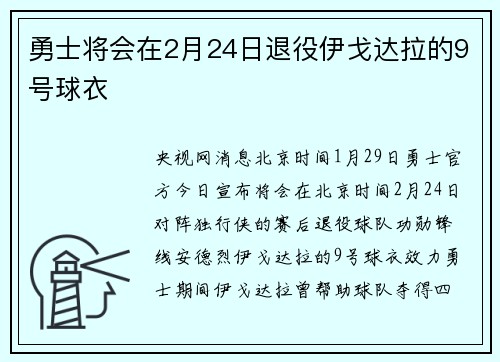 勇士将会在2月24日退役伊戈达拉的9号球衣