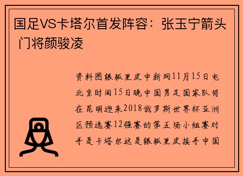 国足VS卡塔尔首发阵容：张玉宁箭头 门将颜骏凌