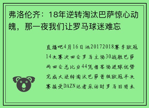 弗洛伦齐：18年逆转淘汰巴萨惊心动魄，那一夜我们让罗马球迷难忘