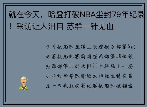 就在今天，哈登打破NBA尘封79年纪录！采访让人泪目 苏群一针见血