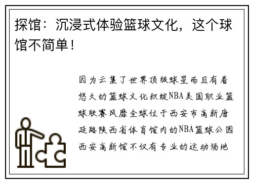 探馆：沉浸式体验篮球文化，这个球馆不简单！