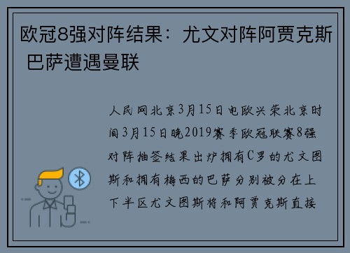 欧冠8强对阵结果：尤文对阵阿贾克斯 巴萨遭遇曼联