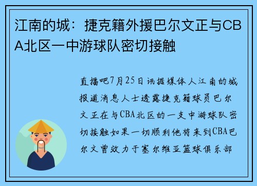 江南的城：捷克籍外援巴尔文正与CBA北区一中游球队密切接触