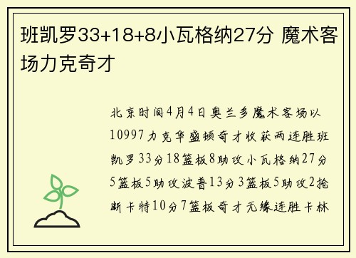 班凯罗33+18+8小瓦格纳27分 魔术客场力克奇才