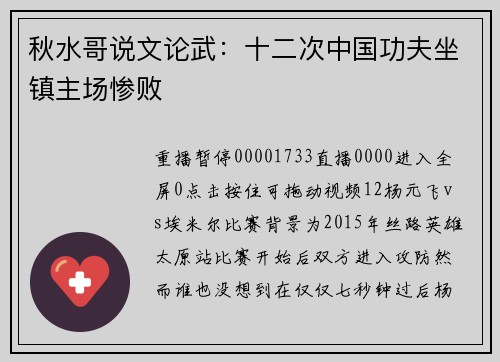 秋水哥说文论武：十二次中国功夫坐镇主场惨败