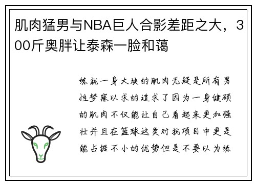 肌肉猛男与NBA巨人合影差距之大，300斤奥胖让泰森一脸和蔼