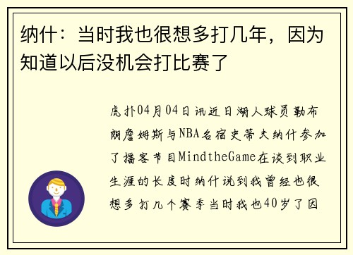 纳什：当时我也很想多打几年，因为知道以后没机会打比赛了