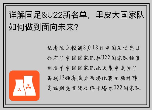 详解国足&U22新名单，里皮大国家队如何做到面向未来？
