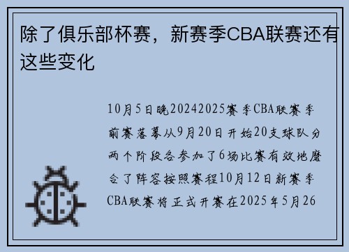 除了俱乐部杯赛，新赛季CBA联赛还有这些变化