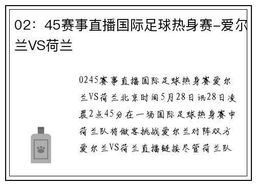 02：45赛事直播国际足球热身赛-爱尔兰VS荷兰