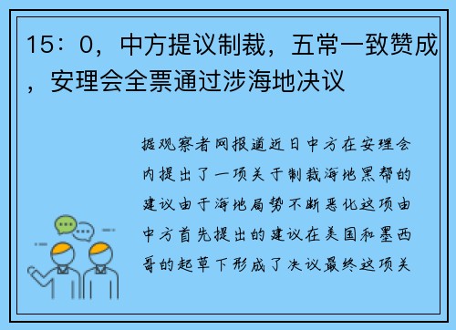 15：0，中方提议制裁，五常一致赞成，安理会全票通过涉海地决议