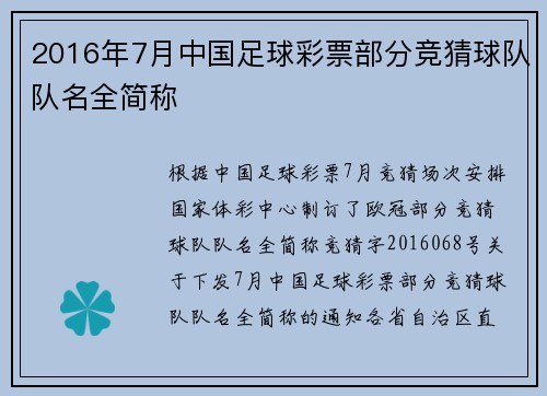 2016年7月中国足球彩票部分竞猜球队队名全简称
