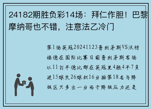 24182期胜负彩14场：拜仁作胆！巴黎摩纳哥也不错，注意法乙冷门