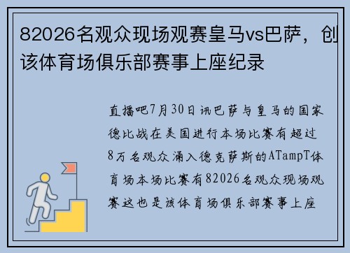 82026名观众现场观赛皇马vs巴萨，创该体育场俱乐部赛事上座纪录