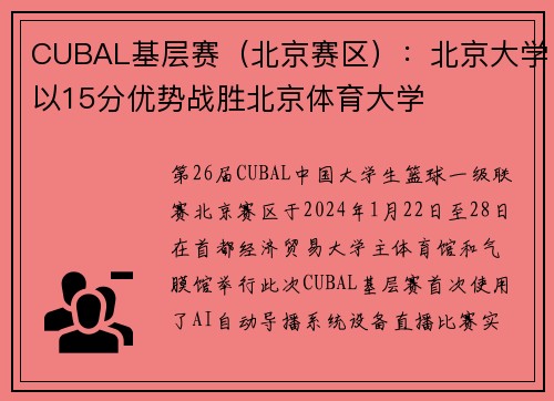 CUBAL基层赛（北京赛区）：北京大学以15分优势战胜北京体育大学