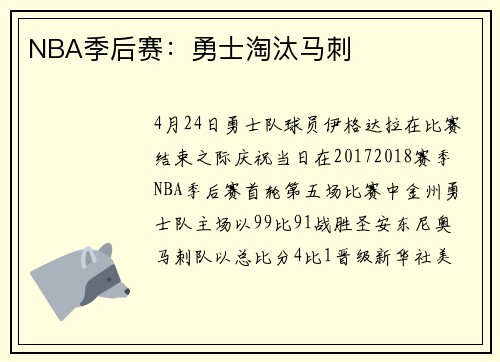 NBA季后赛：勇士淘汰马刺