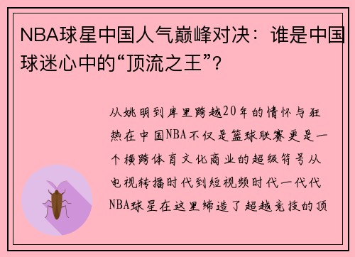 NBA球星中国人气巅峰对决：谁是中国球迷心中的“顶流之王”？