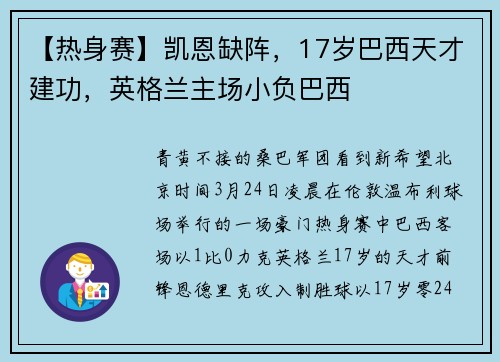 【热身赛】凯恩缺阵，17岁巴西天才建功，英格兰主场小负巴西