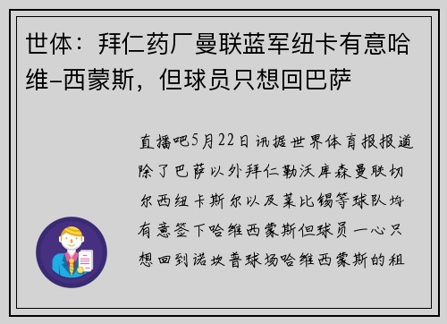 世体：拜仁药厂曼联蓝军纽卡有意哈维-西蒙斯，但球员只想回巴萨