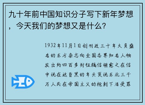 九十年前中国知识分子写下新年梦想，今天我们的梦想又是什么？