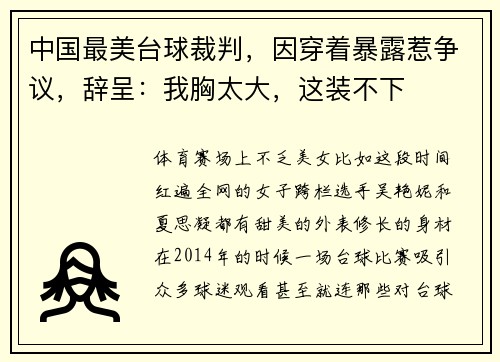 中国最美台球裁判，因穿着暴露惹争议，辞呈：我胸太大，这装不下