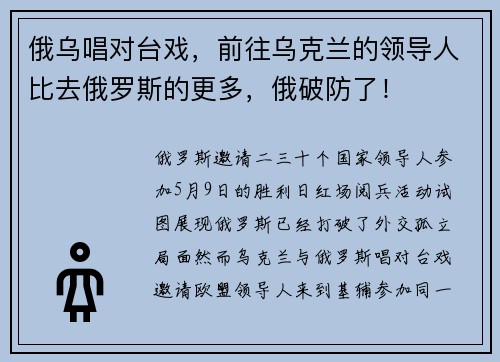 俄乌唱对台戏，前往乌克兰的领导人比去俄罗斯的更多，俄破防了！