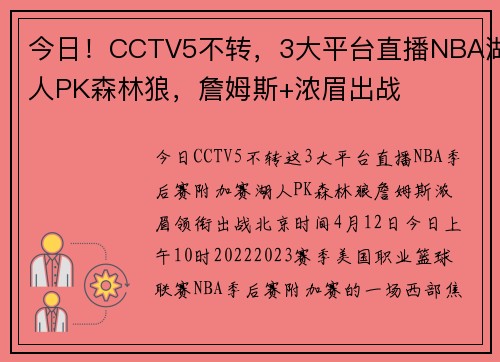 今日！CCTV5不转，3大平台直播NBA湖人PK森林狼，詹姆斯+浓眉出战