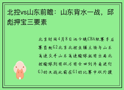 北控vs山东前瞻：山东背水一战，邱彪押宝三要素