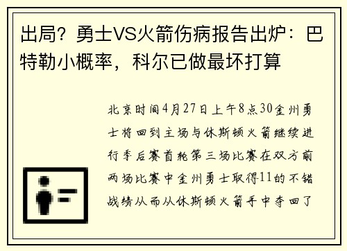 出局？勇士VS火箭伤病报告出炉：巴特勒小概率，科尔已做最坏打算