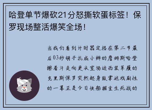 哈登单节爆砍21分怒撕软蛋标签！保罗现场整活爆笑全场！